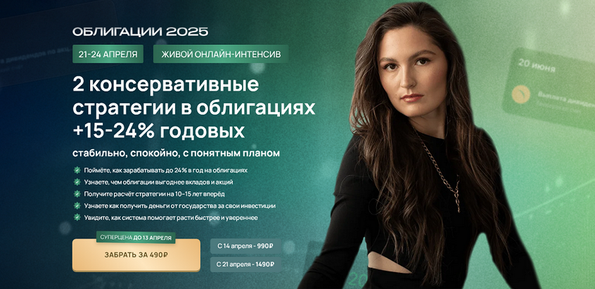 [Ольга Сабитова] Облигации 2025 - 2 консервативные_0.png